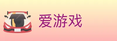 爱游戏 logo